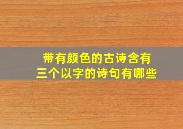 带有颜色的古诗含有三个以字的诗句有哪些