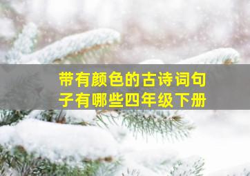 带有颜色的古诗词句子有哪些四年级下册