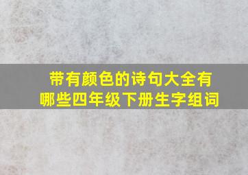 带有颜色的诗句大全有哪些四年级下册生字组词