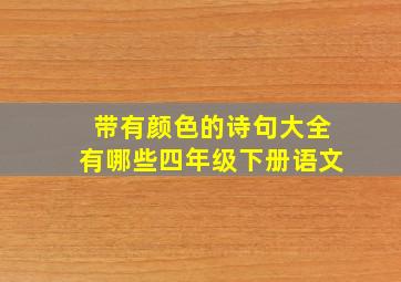 带有颜色的诗句大全有哪些四年级下册语文