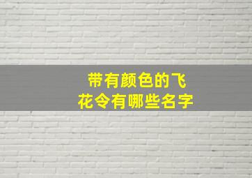 带有颜色的飞花令有哪些名字