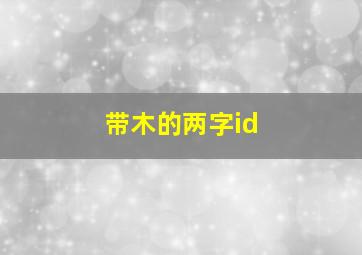 带木的两字id