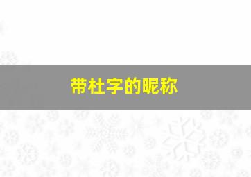 带杜字的昵称