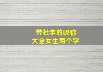 带杜字的昵称大全女生两个字