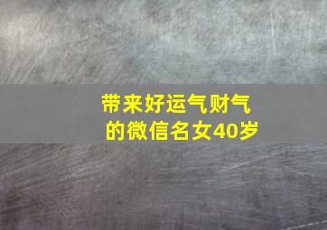 带来好运气财气的微信名女40岁