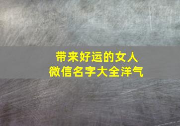 带来好运的女人微信名字大全洋气