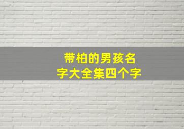 带柏的男孩名字大全集四个字