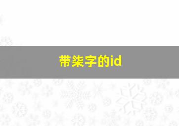 带柒字的id