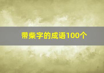 带柴字的成语100个