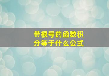 带根号的函数积分等于什么公式