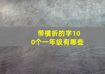 带横折的字100个一年级有哪些