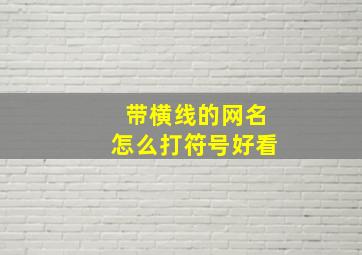 带横线的网名怎么打符号好看