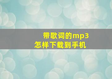 带歌词的mp3怎样下载到手机