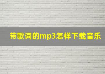 带歌词的mp3怎样下载音乐