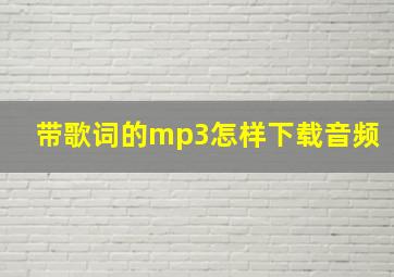 带歌词的mp3怎样下载音频