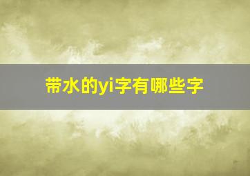 带水的yi字有哪些字