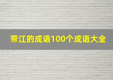 带江的成语100个成语大全