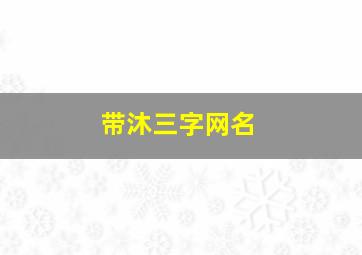 带沐三字网名