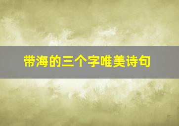 带海的三个字唯美诗句