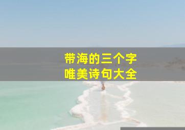 带海的三个字唯美诗句大全