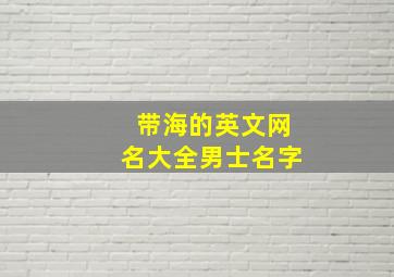 带海的英文网名大全男士名字