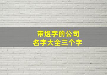 带煜字的公司名字大全三个字