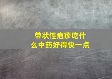 带状性疱疹吃什么中药好得快一点