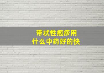 带状性疱疹用什么中药好的快