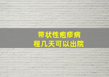 带状性疱疹病程几天可以出院