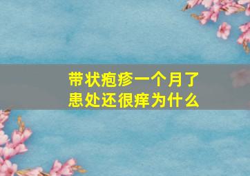 带状疱疹一个月了患处还很痒为什么