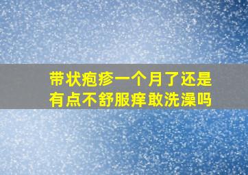 带状疱疹一个月了还是有点不舒服痒敢洗澡吗