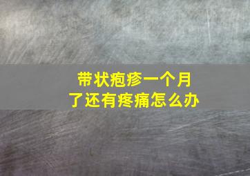 带状疱疹一个月了还有疼痛怎么办