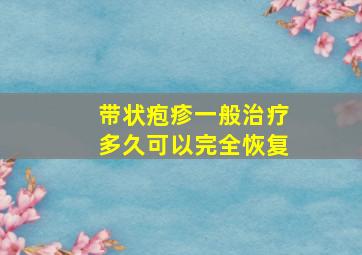 带状疱疹一般治疗多久可以完全恢复