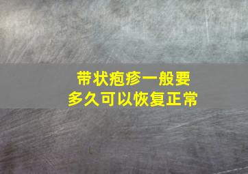 带状疱疹一般要多久可以恢复正常