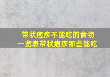 带状疱疹不能吃的食物一览表带状疱疹那些能吃