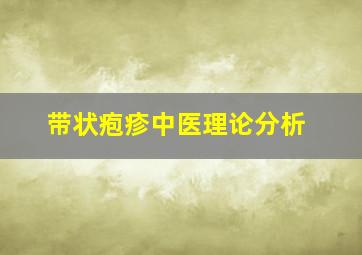 带状疱疹中医理论分析