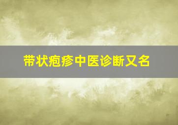 带状疱疹中医诊断又名