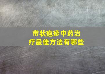 带状疱疹中药治疗最佳方法有哪些