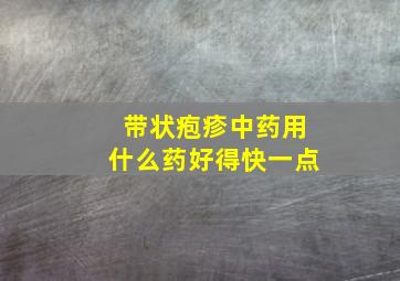 带状疱疹中药用什么药好得快一点