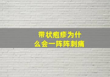 带状疱疹为什么会一阵阵刺痛