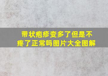 带状疱疹变多了但是不疼了正常吗图片大全图解