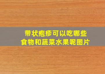 带状疱疹可以吃哪些食物和蔬菜水果呢图片