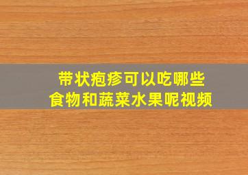 带状疱疹可以吃哪些食物和蔬菜水果呢视频