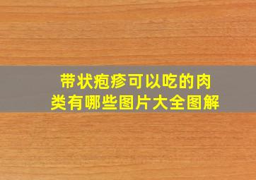 带状疱疹可以吃的肉类有哪些图片大全图解