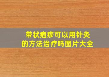 带状疱疹可以用针灸的方法治疗吗图片大全