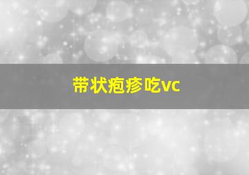 带状疱疹吃vc