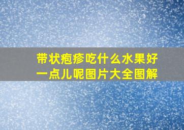 带状疱疹吃什么水果好一点儿呢图片大全图解