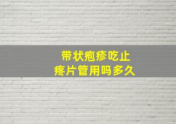 带状疱疹吃止疼片管用吗多久