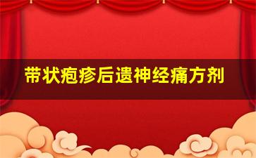 带状疱疹后遗神经痛方剂