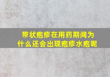 带状疱疹在用药期间为什么还会出现疱疹水疱呢